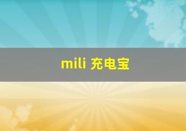 mili 充电宝